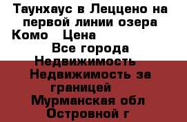 Таунхаус в Леццено на первой линии озера Комо › Цена ­ 40 902 000 - Все города Недвижимость » Недвижимость за границей   . Мурманская обл.,Островной г.